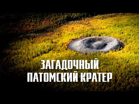 Видео: ЗАГАДОЧНЫЙ ПАТОМСКИЙ КРАТЕР
