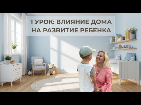 Видео: 1 урок: Влияние дома на развитие ребенка