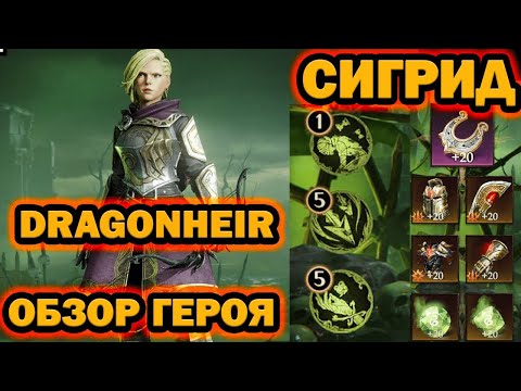 Видео: СИГРИД Dragonheir обзор героя как правильно собрать и использовать!