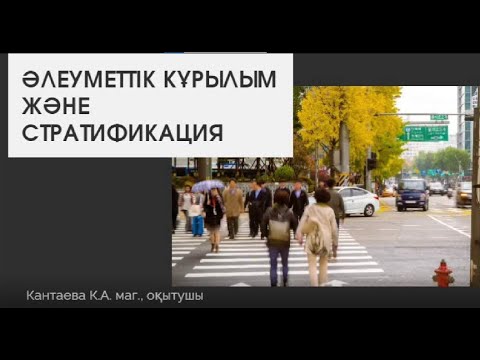 Видео: Дәріс 4  Әлеуметтік құрылым және қоғамның стратификациясы