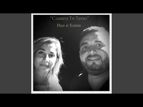 Видео: Славата Ти Татко Slavata Ti Tatko