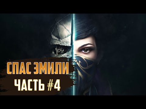 Видео: ПРОХОЖДЕНИЕ - Dishonored #4