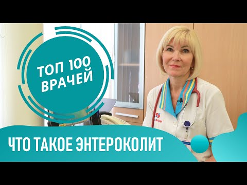 Видео: Энтероколит, колит, энтерит кишечника: причины и симптомы. Острый  и хронический энтероколит