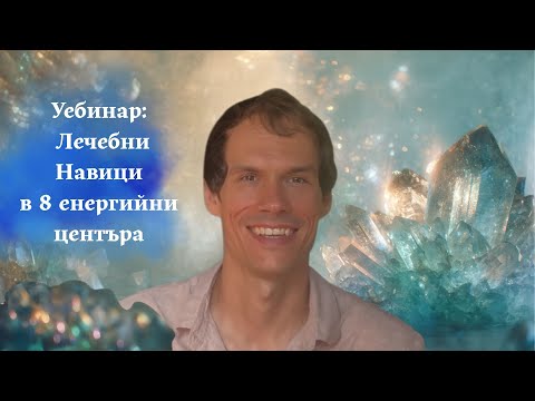 Видео: Лечебни Навици в 8 Енергийни Центъра - Уебинар