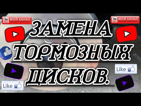 Видео: Замена Тормозных Дисков Веста.