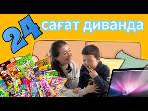 Видео: 24 САҒАТ ДИВАНДА | АҚША ҮШІН ТӨБЕЛЕСЕ ЖАЗДАДЫҚ | Кім ұтады екен?