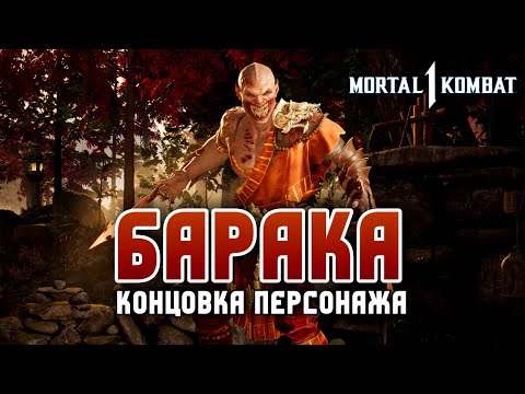 Видео: Mortal Kombat 1 - Концовка Барака Русская Озвучка Мортал Комбат 1 Baraka Ending