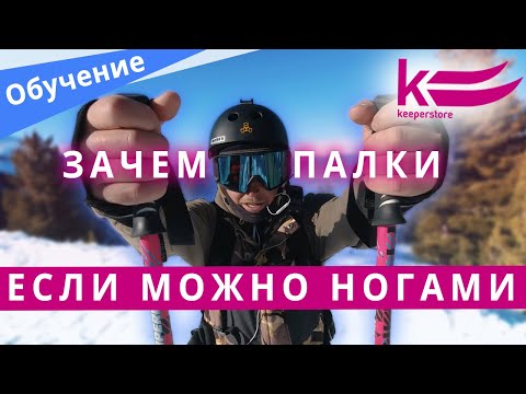 Видео: Как пользоваться лыжными палками? Зачем нужны, теория и практика использования палок