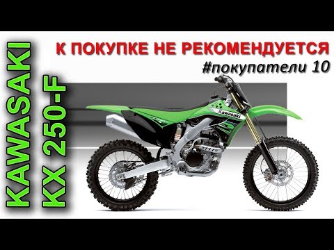 Видео: покупка KAWASAKI kx250-f не удалась... #покупатели 10