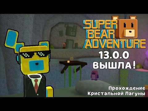 Видео: SBA — 13.0.0 ВЫШЛА! | Прохождение Кристальной Лагуны |