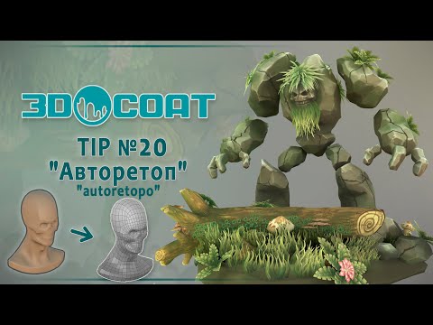 Видео: 3DCoat (TIP №20) Авто-ретопология. Auto-retopo (Три способа.Three ways)
