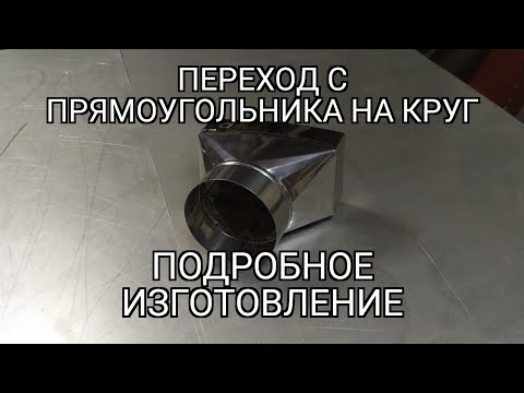 Видео: Переход с прямоугольника на круг. Подробное изготовление.