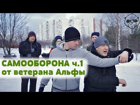 Видео: Самооборона от ветерана группы «Альфа» Часть 1 • Игорь Шевчука  ❄Субботняя Практика