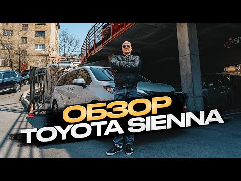 Видео: !!! ОБЗОР TOYOTA SIENNA !!!