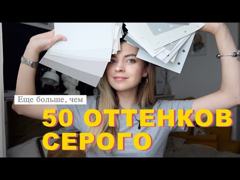 Видео: СЕРЫЙ В ИНТЕРЬЕРЕ | Цветовые сочетания, серия 6