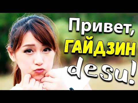 Видео: Изнанка Японского Языка. Гайдзин, DESU и злые японки