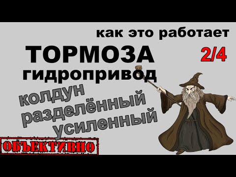 Видео: Эволюция тормозов. Гидропривод, колдунство