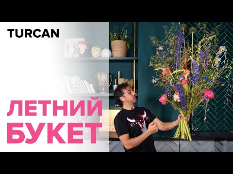 Видео: ПОЧЕМУ ЛЕТО ЛУЧШЕЕ ВРЕМЯ ДЛЯ ФЛОРИСТА | СОБРАЛ САДОВЫЙ, ЛЕТНИЙ БУКЕТ