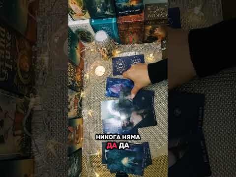 Видео: 💭❓️Послания за теб от любим човек! ❤️