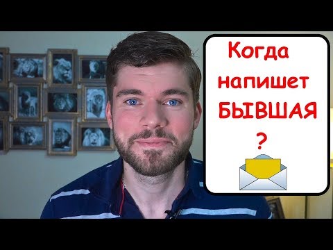 Видео: Когда напишет БЫВШАЯ девушка? Мнение психолога.
