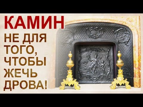 Видео: Камины. История альтернативной энергетики