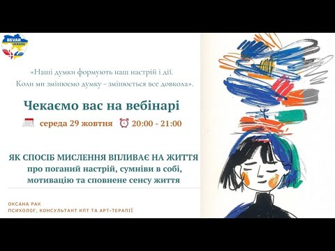 Видео: Вебінар психологині Оксани Рак | Як спосіб мислення впливає на життя?