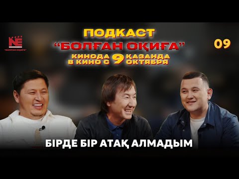 Видео: БОЛҒАН ОҚИҒА #9 | БІРДЕ БІР АТАҚ АЛМАДЫМ | САМОЛЕТ ЖҮРДІ ҒОЙ | ПЕШКЕ БЕТІМДІ ҚОЙЫП ЖЫЛЫТА АЛМАДЫМ