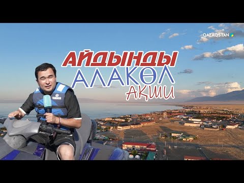 Видео: «АЙДЫНДЫ АЛАКӨЛ». Арнайы жоба | Ақши ауылы