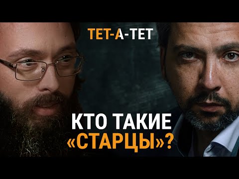 Видео: Кто такие "старцы"? Иерей Валерий Духанин / «ТЕТ-А-ТЕТ»