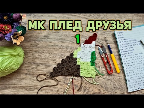 Видео: Мк плед Друзья техника С2С//часть 1
