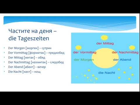 Видео: Дните, частите на деня и сезоните на немски език - Начинаещи/ A1/ A2