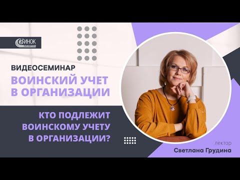 Видео: КТО ПОДЛЕЖИТ ВОИНСКОМУ УЧЕТУ В ОРГАНИЗАЦИИ?