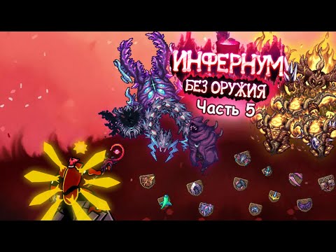 Видео: Можно ли пройти Инфернум Мод без оружия? Часть 5