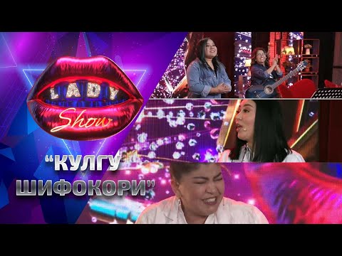 Видео: Кулгу шифокори... Lady Show