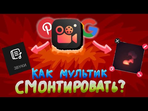 Видео: Видеоурок Как Сделать Мультик в Stop Motion Studio №2 | МОНТАЖ