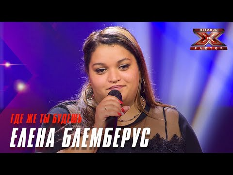 Видео: Елена Блемберус - Где же ты будешь. Х-Фактор Беларусь. Кастинг. Выпуск 6