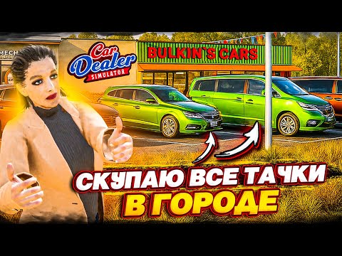 Видео: СКУПИЛ ВСЕ ТАЧКИ В ГОРОДЕ НА ПЕРЕПРОДАЖУ! МАСШТАБНЫЙ ЗАРАБОТОК! (Car Dealer Simulator #18)