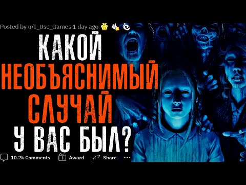 Видео: КАКОЙ НЕОБЪЯСНИМЫЙ СЛУЧАЙ У ВАС БЫЛ? #7
