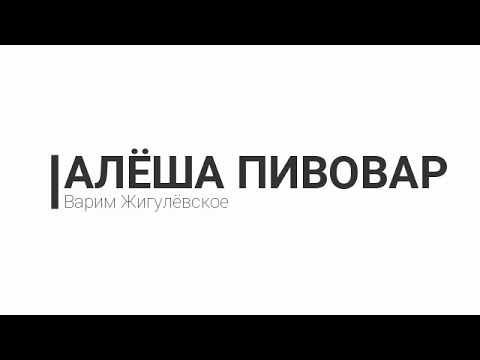 Видео: Варим пиво: Жигулевское #1 Варка с отварками - Пиво родом из СССР