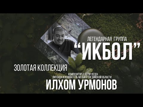 Видео: #02 / группа "ИКБОЛ" Золотая коллекция "ИЛХОМА УРМОНОВА" Легендарная "ИКБОЛ" / 1999-2006 / #YORMATOV