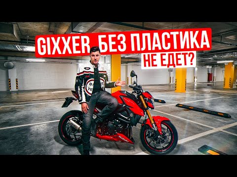 Видео: ДЖИКСЕР БЕЗ ПЛАСТИКА | Suzuki GSX-S 750 Обзор и тест-драйв мотоцикла