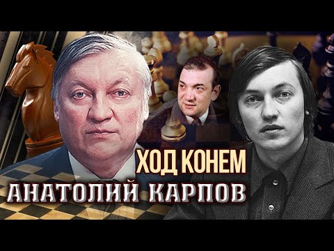 Видео: Анатолий Карпов. Ход конем | Центральное телевидение