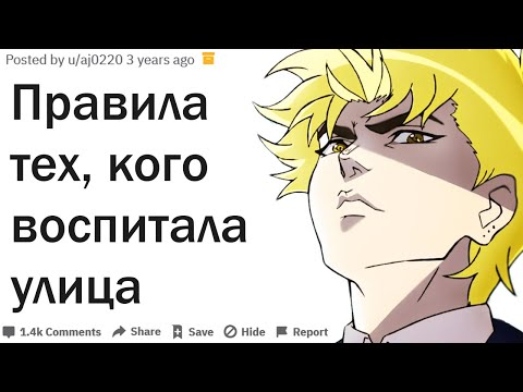 Видео: НЕГЛАСНЫЕ ПРАВИЛА ВОСПИТАННЫХ УЛИЦЕЙ