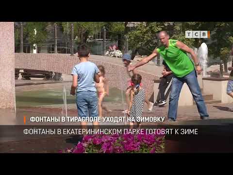 Видео: Фонтаны в Тирасполе уходят на зимовку