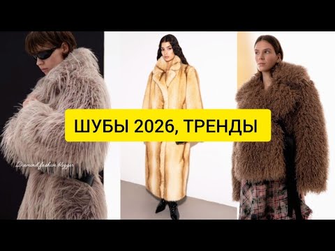 Видео: ШУБЫ 2026: Ваш Главный Зимний must-have. ТРЕНДЫ, которые вас Удивят.