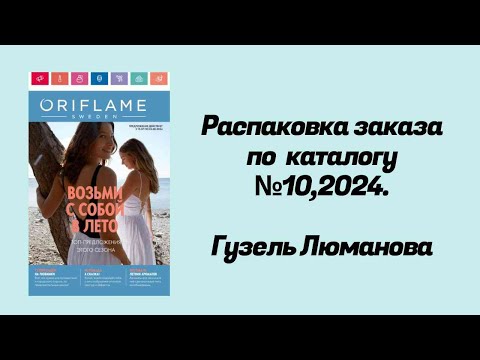 Видео: Распаковка заказа по каталогу Орифлэйм  #10,2024. Гузель Люманова.