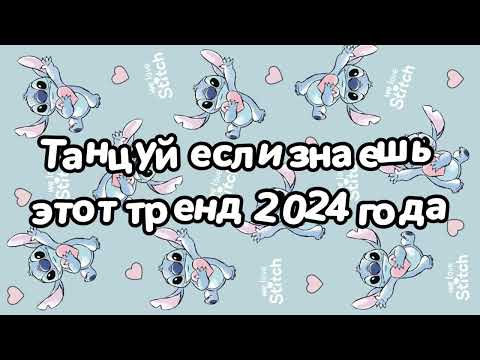 Видео: Танцуй если знаешь этот тренд 2024 года 🌺🌺🌺