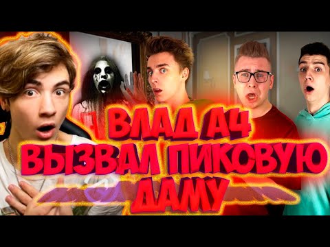 Видео: ВЛАД А4 Вызвали ПИКОВУЮ ДАМУ в Детском Лагере ! РЕАКЦИЯ НА ВЛАДА А4