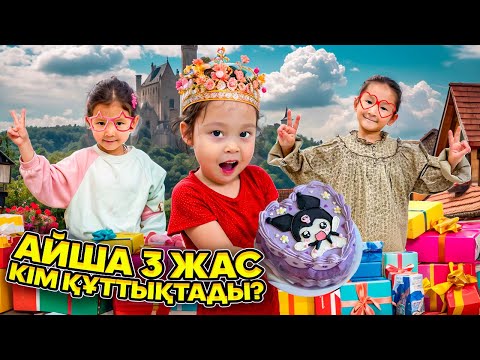 Видео: АЙША 3️⃣ ЖАС👑❤️ | КІМ ҚҰТТЫҚТАДЫ??? 😱🧐🎉🎁 АКОН&МАКОН⭐️⭐️ | ИРБАЕВЫ LIFE🌏 | АҚТАУ📍| @kopzhasarovy 🥰