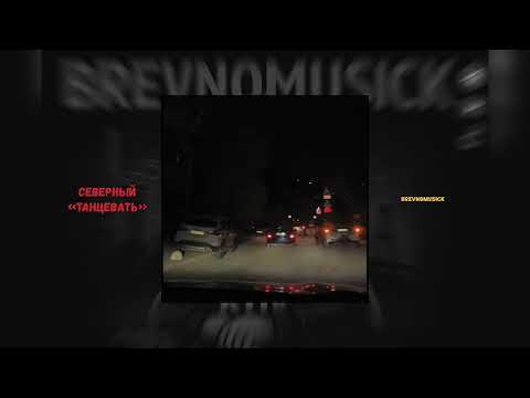 Видео: Северный - танцевать 